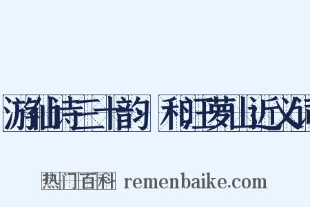 游仙诗三十韵·和汪萝山近义词是什么意思的图片